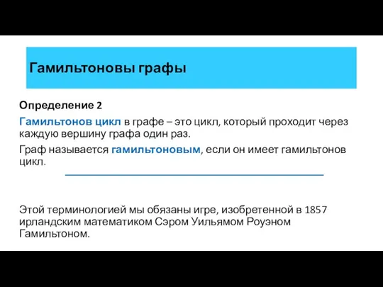 Определение 2 Гамильтонов цикл в графе – это цикл, который проходит