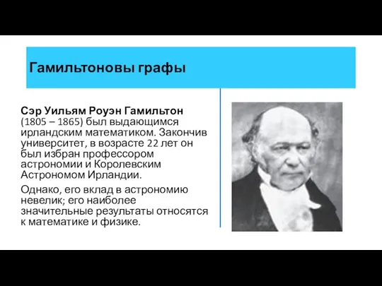 Сэр Уильям Роуэн Гамильтон (1805 – 1865) был выдающимся ирландским математиком.