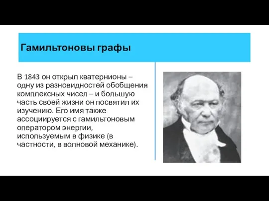 В 1843 он открыл кватернионы – одну из разновидностей обобщения комплексных