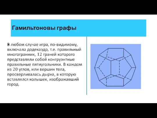 Гамильтоновы графы