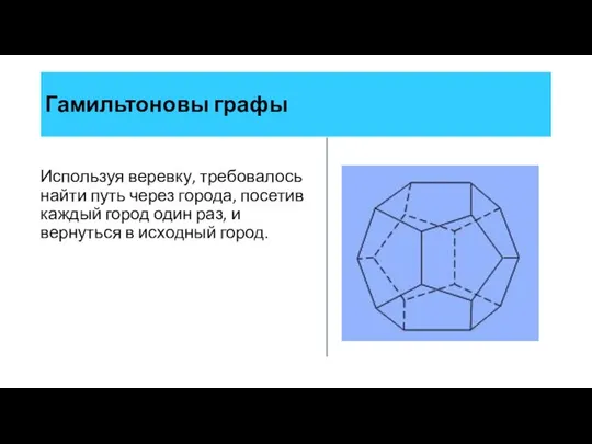 Используя веревку, требовалось найти путь через города, посетив каждый город один