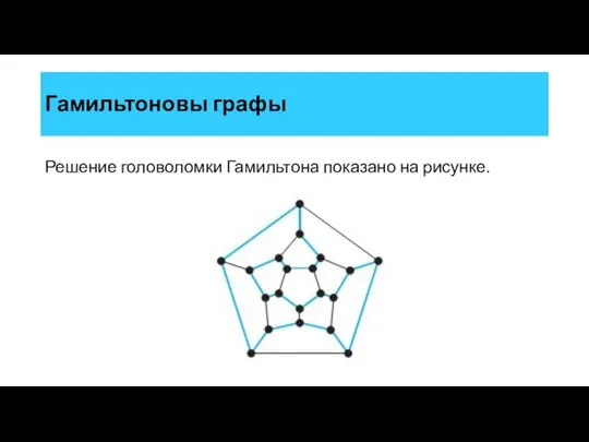 Решение головоломки Гамильтона показано на рисунке. Гамильтоновы графы