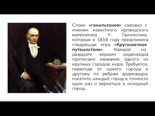 Слово «гамильтонов» связано с именем известного ирландского математика У. Гамильтона, которым