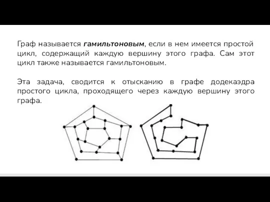 Граф называется гамильтоновым, если в нем имеется простой цикл, содержащий каждую