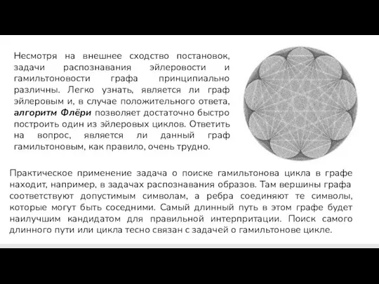 Несмотря на внешнее сходство постановок, задачи распознавания эйлеровости и гамильтоновости графа