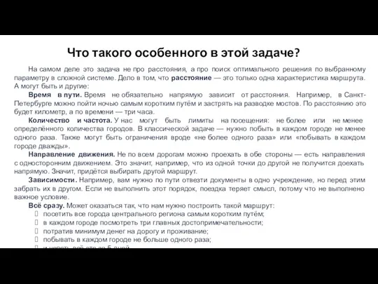 Что такого особенного в этой задаче? На самом деле это задача