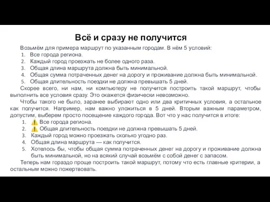 Всё и сразу не получится Возьмём для примера маршрут по указанным