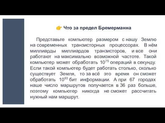 ? Что за предел Бремерманна Представьте компьютер размером с нашу Землю