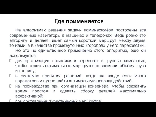 На алгоритмах решения задачи коммивояжёра построены все современные навигаторы в машинах