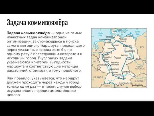 Задача коммивояжёра Задача коммивояжёра — одна из самых известных задач комбинаторной