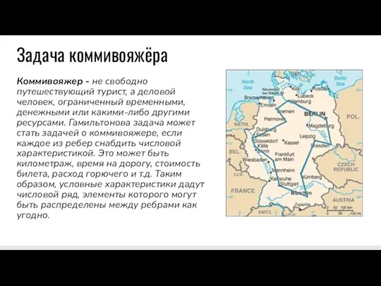 Задача коммивояжёра Коммивояжер - не свободно путешествующий турист, а деловой человек,