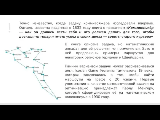 Точно неизвестно, когда задачу коммивояжера исследовали впервые. Однако, известна изданная в