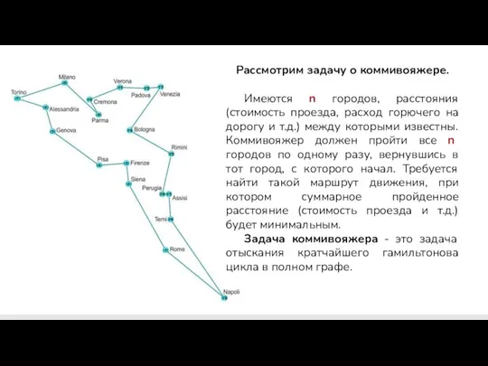 Рассмотрим задачу о коммивояжере. Имеются n городов, расстояния (стоимость проезда, расход