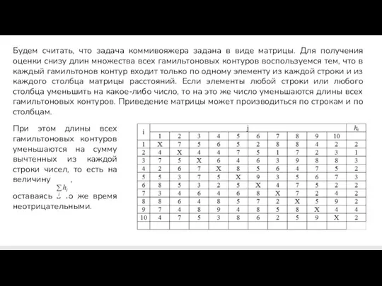 Будем считать, что задача коммивояжера задана в виде матрицы. Для получения