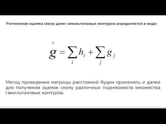 Уточненная оценка снизу длин гамильтоновых контуров определяется в виде: Метод приведения