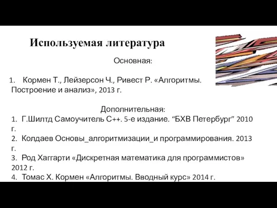 Используемая литература Основная: Кормен Т., Лейзерсон Ч., Ривест Р. «Алгоритмы. Построение