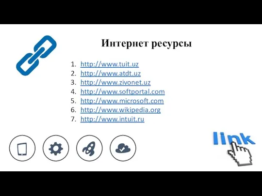 Интернет ресурсы 1. http://www.tuit.uz 2. http://www.atdt.uz 3. http://www.zivonet.uz 4. http://www.softportal.com 5. http://www.microsoft.com 6. http://www.wikipedia.org 7. http://www.intuit.ru