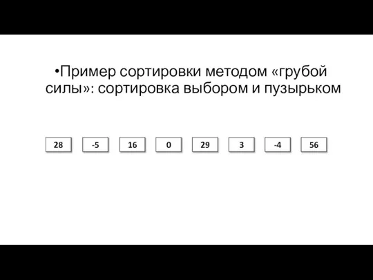 Пример сортировки методом «грубой силы»: сортировка выбором и пузырьком 28 16