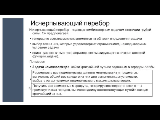 Исчерпывающий перебор Исчерпывающий перебор - подход к комбинаторным задачам с позиции