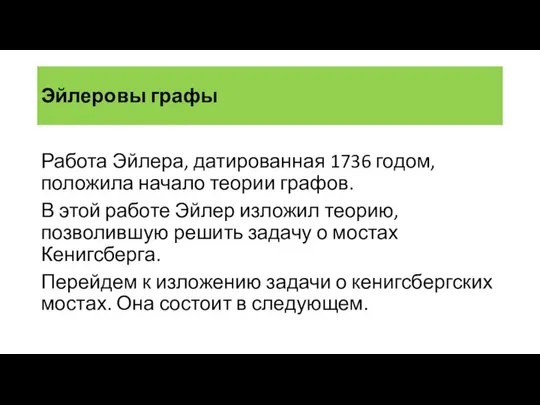 Эйлеровы графы Работа Эйлера, датированная 1736 годом, положила начало теории графов.