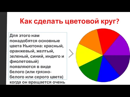 Как сделать цветовой круг? Для этого нам понадобятся основные цвета Ньютона: