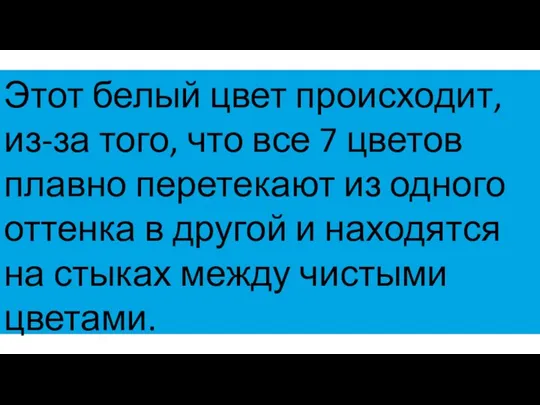 Этот белый цвет происходит, из-за того, что все 7 цветов плавно