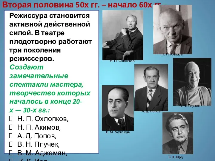 Режиссура становится активной действенной силой. В театре плодотворно работают три поколения