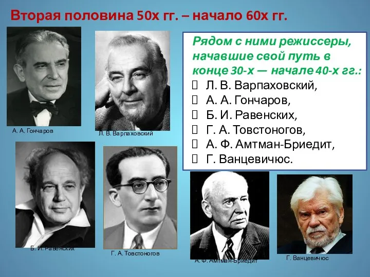 Рядом с ними режиссеры, начавшие свой путь в конце 30-х —