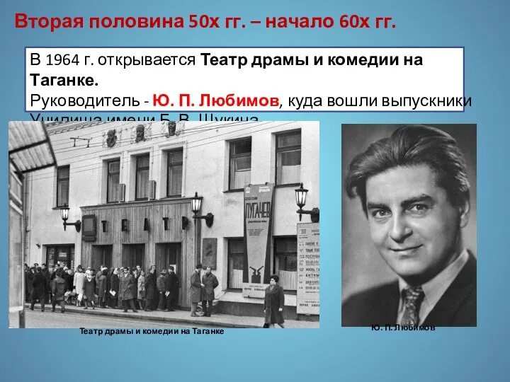 В 1964 г. открывается Театр драмы и комедии на Таганке. Руководитель