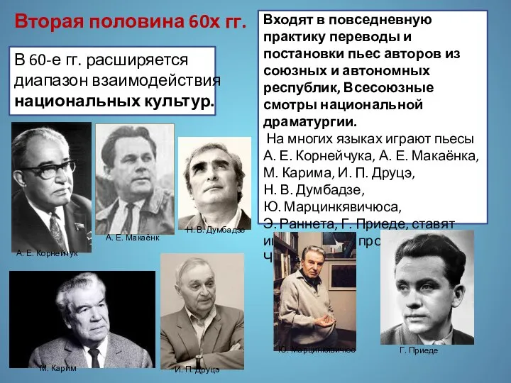 В 60-е гг. расширяется диапазон взаимодействия национальных культур. Вторая половина 60х