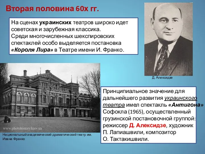 На сценах украинских театров широко идет советская и зарубежная классика. Среди