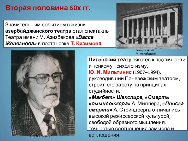 Значительным событием в жизни азербайджанского театра стал спектакль Театра имени М.