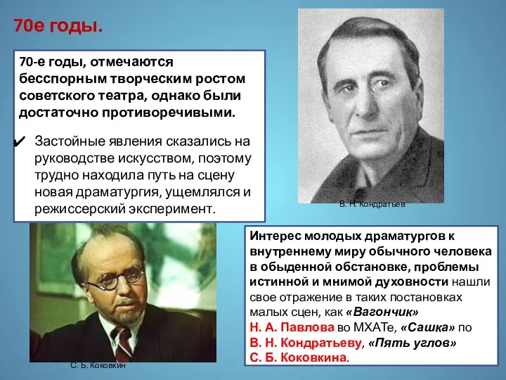 70е годы. 70-е годы, отмечаются бесспорным творческим ростом советского театра, однако