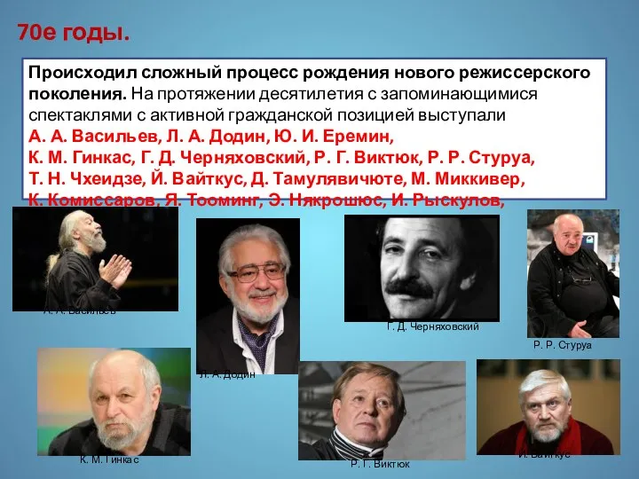 Происходил сложный процесс рождения нового режиссерского поколения. На протяжении десятилетия с