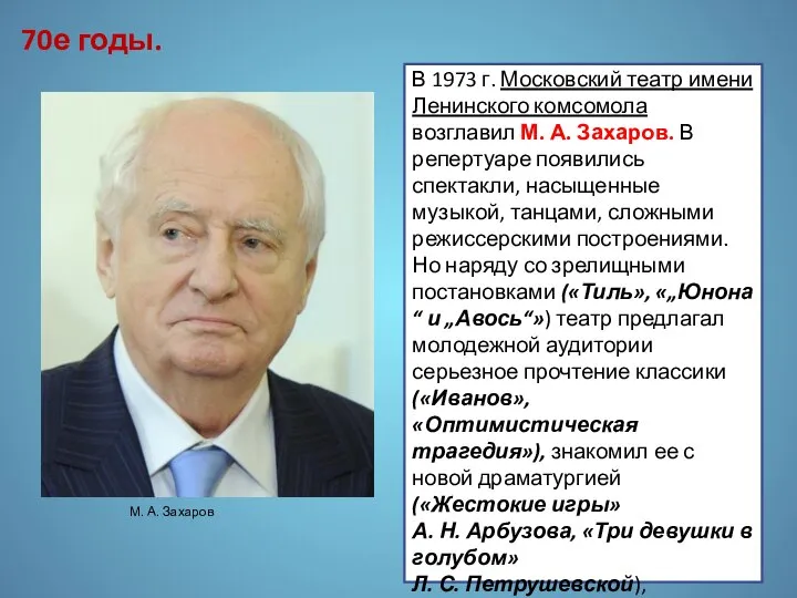 В 1973 г. Московский театр имени Ленинского комсомола возглавил М. А.