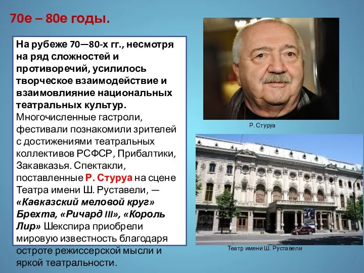 На рубеже 70—80-х гг., несмотря на ряд сложностей и противоречий, усилилось