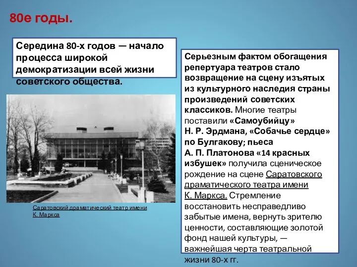 Середина 80-х годов — начало процесса широкой демократизации всей жизни советского