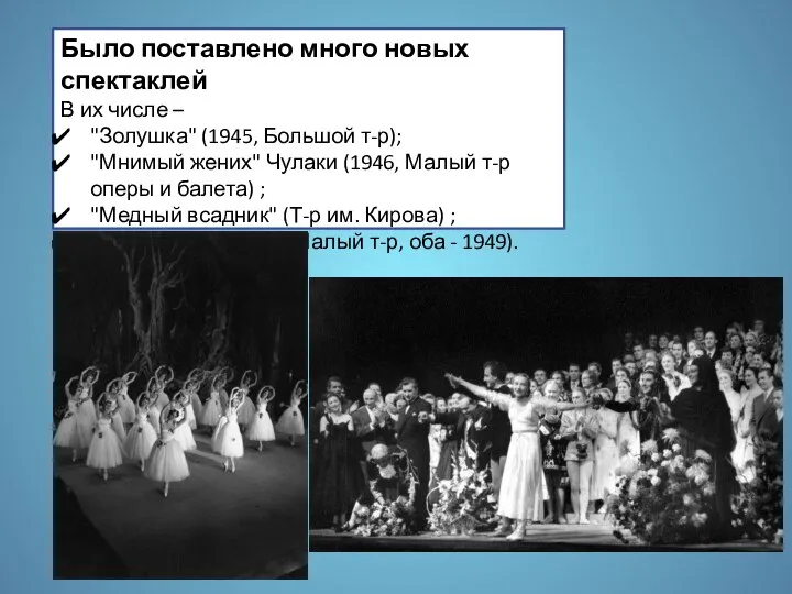 Было поставлено много новых спектаклей В их числе – "Золушка" (1945,