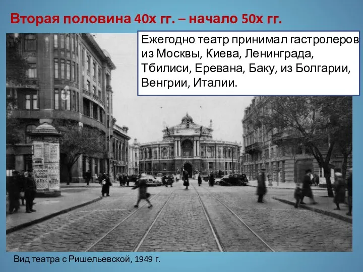 Вторая половина 40х гг. – начало 50х гг. Ежегодно театр принимал