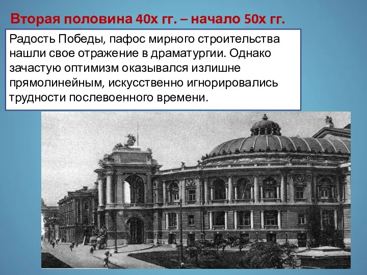 Вторая половина 40х гг. – начало 50х гг. Радость Победы, пафос