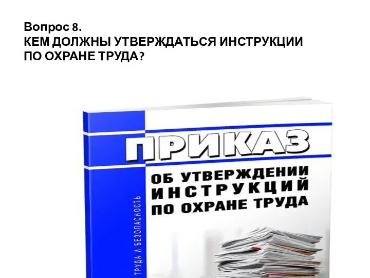 Вопрос 8. КЕМ ДОЛЖНЫ УТВЕРЖДАТЬСЯ ИНСТРУКЦИИ ПО ОХРАНЕ ТРУДА?