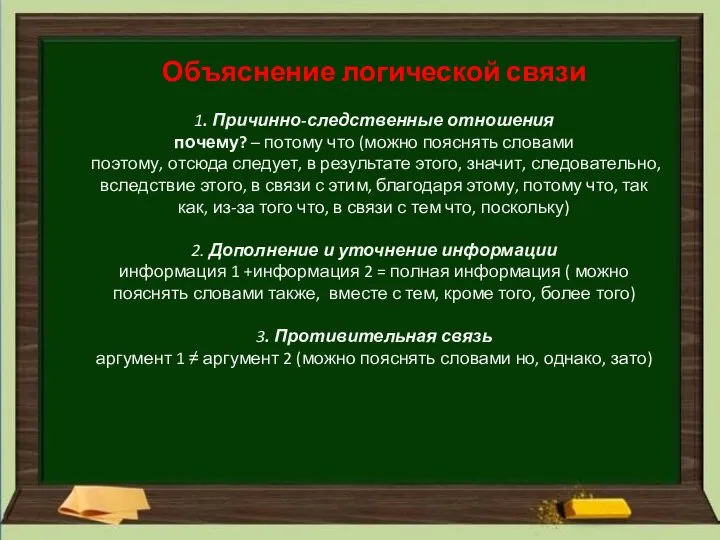 Объяснение логической связи 1. Причинно-следственные отношения почему? – потому что (можно