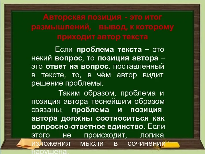 Авторская позиция - это итог размышлений, вывод, к которому приходит автор