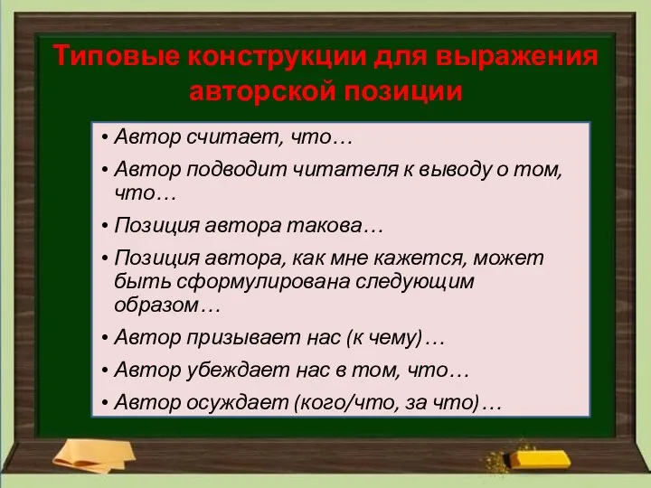 Типовые конструкции для выражения авторской позиции Автор считает, что… Автор подводит