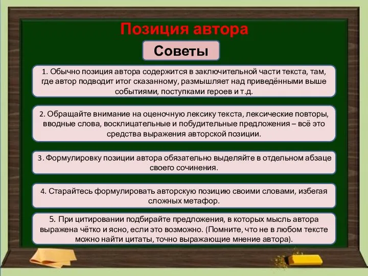 Позиция автора Советы 2. Обращайте внимание на оценочную лексику текста, лексические