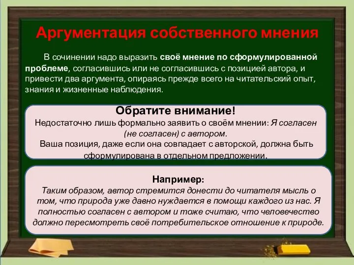 Аргументация собственного мнения В сочинении надо выразить своё мнение по сформулированной