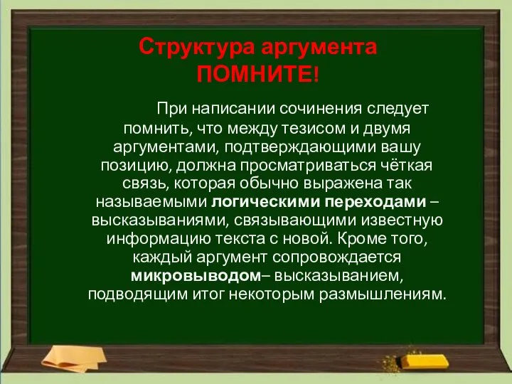 Структура аргумента ПОМНИТЕ! При написании сочинения следует помнить, что между тезисом