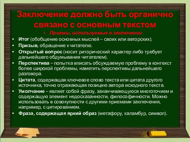 Заключение должно быть органично связано с основным текстом Приемы, используемые в