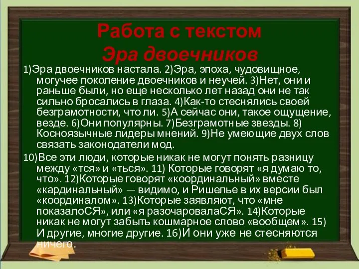 Работа с текстом Эра двоечников 1)Эра двоечников настала. 2)Эра, эпоха, чудовищное,