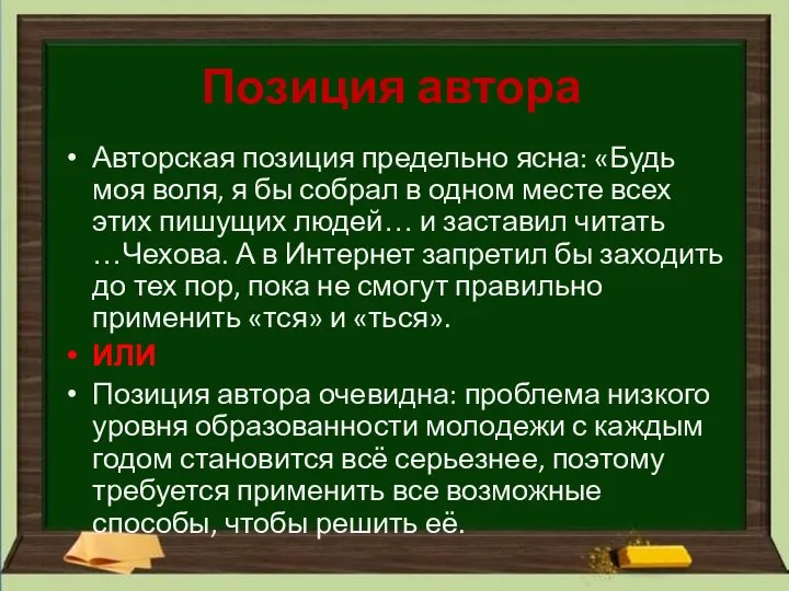 Позиция автора Авторская позиция предельно ясна: «Будь моя воля, я бы